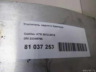23349755 GM Усилитель заднего бампера Cadillac ATS Restailing Арт E81037253, вид 8