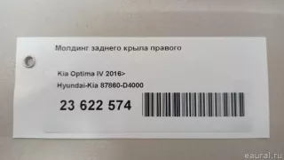 87860D4000 Hyundai-Kia Молдинг заднего крыла правого Kia Optima 4 Арт E23622574, вид 11