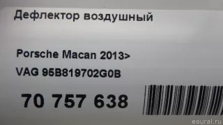 95B819702G0B VAG Дефлектор воздушный Porsche Macan restailing Арт E70757638, вид 6