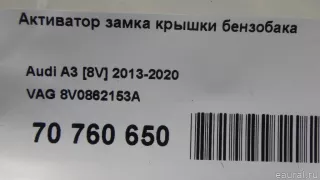 8V0862153A VAG Активатор замка крышки топливного бака Audi A5 (S5,RS5) 2 Арт E70760650, вид 7