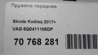 5Q0411105DP VAG Передняя пружина подвески Skoda Karoq Арт E70768281, вид 10