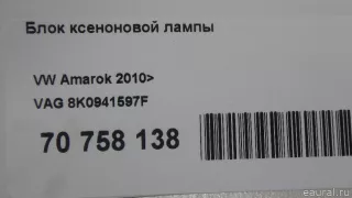 8K0941597F VAG Блок розжига ксенона Volkswagen Beetle 2 Арт E70758138, вид 9