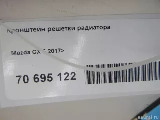  Кронштейн решетки радиатора Mazda CX-5 2 Арт E70695122, вид 15