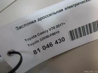 22030F0010 Toyota Заслонка дроссельная электрическая Toyota Camry XV70 2.5л Арт E81046430, вид 5