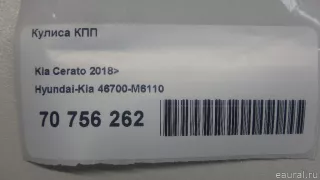 46700M6110 Hyundai-Kia Кулиса КПП Kia Cerato 4 Арт E70756262, вид 11