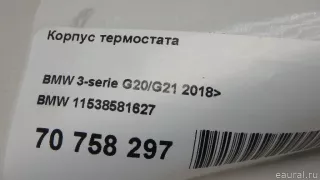 11538581627 BMW Корпус термостата BMW X4 G02 Арт E70758297, вид 13