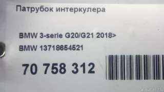 13718654521 BMW Патрубок интеркулера BMW 3 G20/G21 Арт E70758312, вид 7
