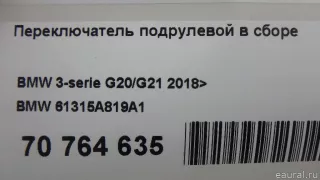 61315A819A1 BMW Переключатель подрулевой в сборе BMW 3 G20/G21 Арт E70764635, вид 12