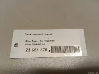 202000471AA Chery Рычаг передний правый Chery Tiggo  2 Арт E23651376, вид 10