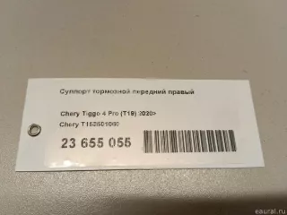 T153501060 Chery Суппорт тормозной передний правый Chery Tiggo  2 Арт E23655055, вид 11