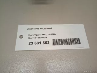 401000794AA Chery Дефлектор воздушный Chery Tiggo  2 Арт E23631552, вид 12
