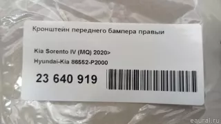 86552P2000 Hyundai-Kia Кронштейн переднего бампера правый Kia Sorento 4 Арт E23640919, вид 10