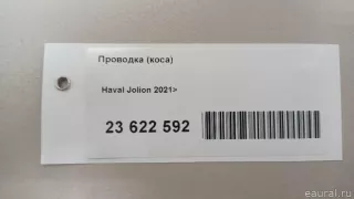  Проводка (коса) Haval Jolion Арт E23622592, вид 9