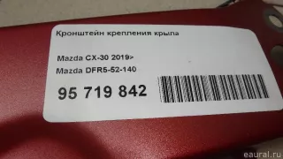 DFR552140 Mazda Кронштейн крепления крыла Mazda 3 BP Арт E95719842