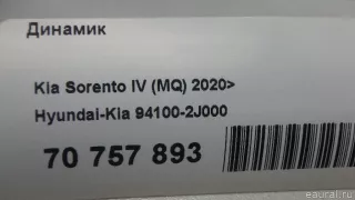 941002J000 Hyundai-Kia Динамик Kia Sorento 4 Арт E70757893, вид 9