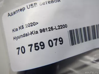 96125L2200 Hyundai-Kia Адаптер USB сетевой Kia K5 3 Арт E70759079, вид 6