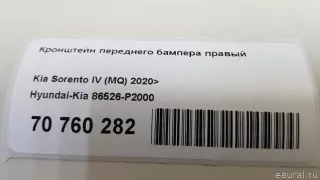 86526P2000 Hyundai-Kia Кронштейн переднего бампера правый Kia Sorento 4 Арт E70760282, вид 6