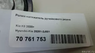 252812J001 Hyundai-Kia Ролик-натяжитель ручейкового ремня Kia K5 3 Арт E70761753, вид 6