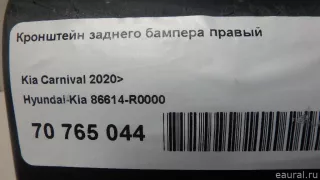 86614R0000 Hyundai-Kia Кронштейн заднего бампера правый Kia Carnival 4 Арт E70765044, вид 10