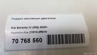215102R010 Hyundai-Kia Поддон Kia Carnival 4 Арт E70768560, вид 9