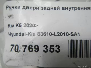 83610L2010SA1 Hyundai-Kia Ручка двери задней внутренняя левая Kia K5 3 Арт E70769353, вид 8