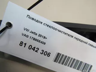 Поводок стеклоочистителя передний левый Volkswagen Jetta 7 2021г. 17B955409 VAG - Фото 8