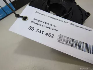 S1010420100 Changan Механизм подрулевой для SRS (ленточный) Changan CS 35 Арт E81050300, вид 7