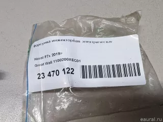 1100200XEC01 Great Wall Форсунка инжекторная электрическая Haval F7 Арт E23470122, вид 8