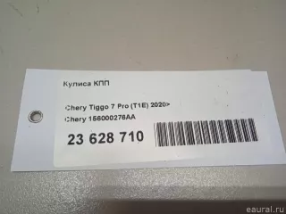 156000276AA Chery Кулиса КПП Chery Tiggo  2 Арт E23628710, вид 13