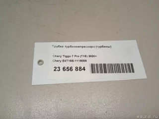 E4T15B1118059 Chery Трубка турбокомпрессора (турбины) Chery Tiggo  2 Арт E23656884, вид 13