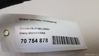 302000238AA Chery Шланг системы охлаждения Chery Tiggo  2 Арт E70754878, вид 6