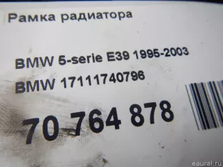 17111740796 BMW Рамка радиатора BMW 5 E39 Арт E70764878, вид 10
