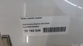 FB5Z7824630A Ford Дверь задняя правая Ford Explorer 5 restailing Арт E70769549, вид 20