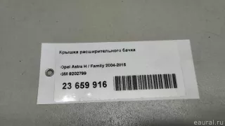 9202799 GM Крышка расширительного бачка Opel Astra H Арт E23659916, вид 8