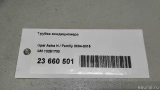 13251733 GM Трубка кондиционера Opel Astra H Арт E23660501, вид 8