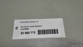 9163099 GM Брызговики задние к-кт Opel Astra H Арт E23660773, вид 13