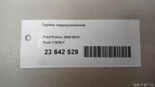 1737517 Ford Трубка гидроусилителя Ford Fusion 1 Арт E23642529, вид 17