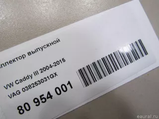 038253031GX VAG Коллектор выпускной Volkswagen Caddy 3 Арт E81052099, вид 7