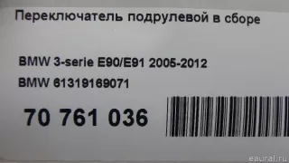 61319169071 BMW Переключатель подрулевой в сборе BMW 3 E90/E91/E92/E93 Арт E70761036, вид 12