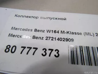 2721402909 Mercedes Benz Коллектор выпускной Mercedes R W251 Арт E80777373, вид 6
