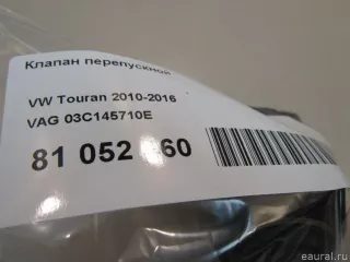 03C145710E VAG Клапан перепускной Volkswagen Sharan 1 restailing Арт E81052460, вид 8