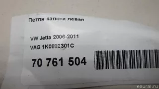 1K0823301C VAG Петля капота левая Volkswagen Jetta 5 Арт E70761504, вид 9