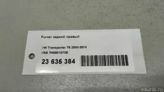 7H0501072E VAG Рычаг задний правый Volkswagen Transporter T5 restailing Арт E23635384, вид 13
