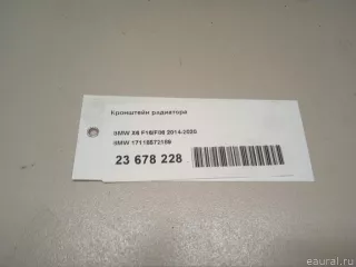 17118572189 BMW Кронштейн радиатора BMW X6 F16 Арт E23678228, вид 13
