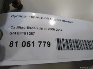 84191287 GM Суппорт тормозной задний правый Chevrolet Tahoe 4 Арт E81051779, вид 5