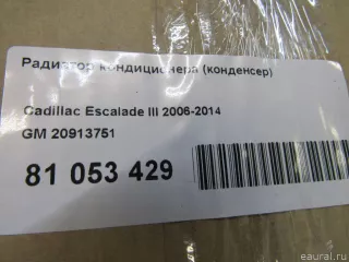 20913751 GM Радиатор кондиционера (конденсер) Cadillac Escalade 3 Арт E81053429, вид 7