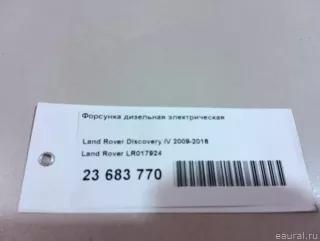 LR017924 Land Rover Форсунка Citroen C6 Арт E23683770, вид 10