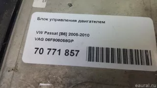 06F906056GP VAG Блок управления двигателем Volkswagen Passat B6 Арт E70771857, вид 6