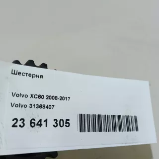 31368407 Volvo Шестерня Volvo XC60 1 Арт E23641305, вид 9