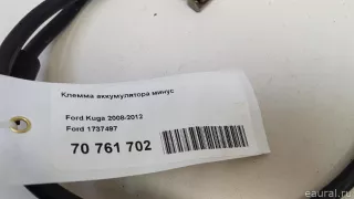 1737497 Ford Клемма аккумулятора минус Ford Kuga 1 Арт E70761702, вид 7